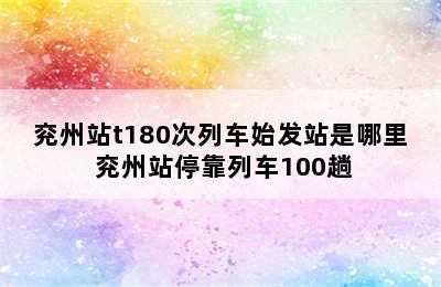 兖州站t180次列车始发站是哪里 兖州站停靠列车100趟